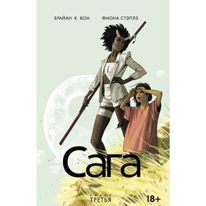 Фото Сага. Книга 3