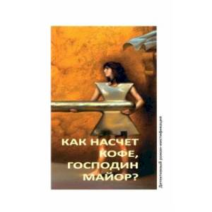 Фото Как насчет кофе, господин майор?