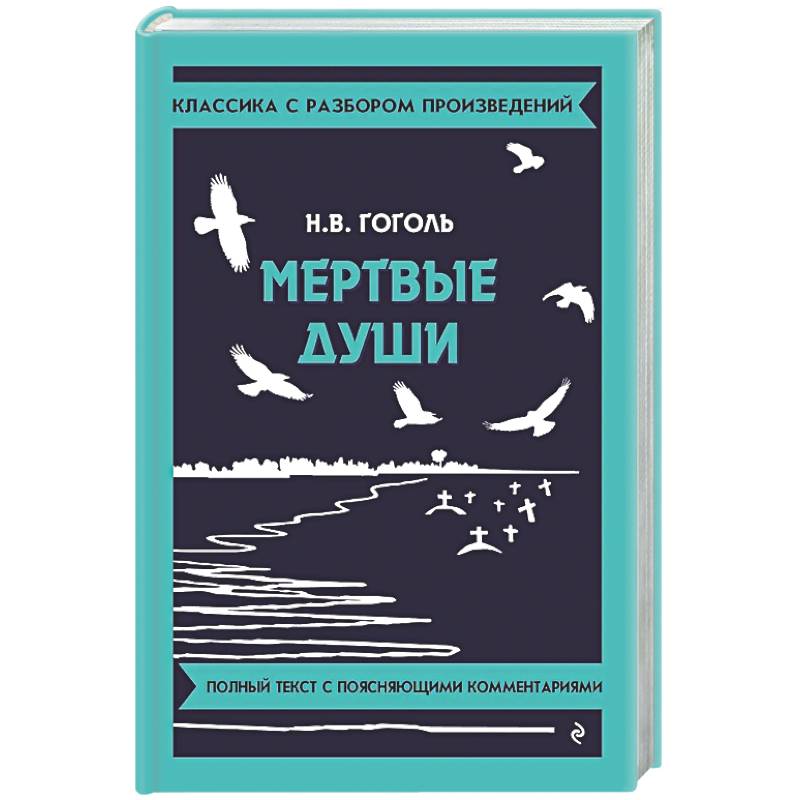 Фото Мертвые души