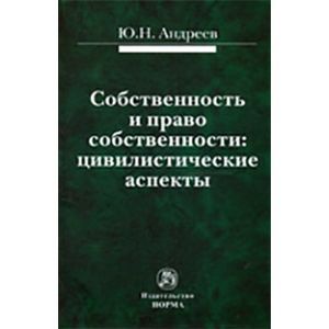 Фото Собственность и право собственности: цивилистические аспекты. Монография