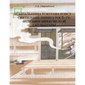 Фото Усыпальница Токугава Иэясу - святилище Никко. Тосё:-гу:. Феномен никковской скульптуры