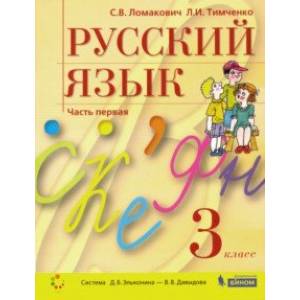 Фото Русский язык. 3 класс. Учебник. В 2-х частях. ФГОС