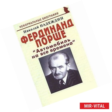 Фото Фердинанд Порше 'Автомобиль на все времена'