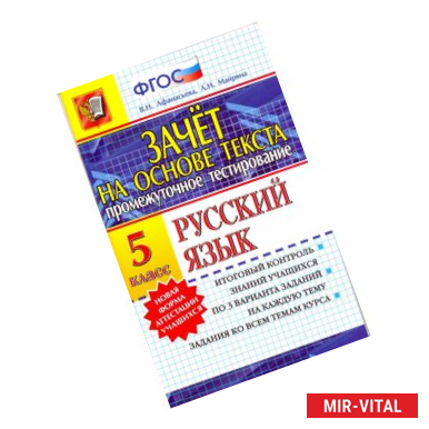 Фото Промежуточное тестирование. Русский язык. 5 класс. Зачет на основе текста