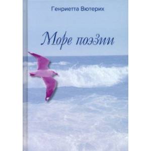 Фото Море поэзии