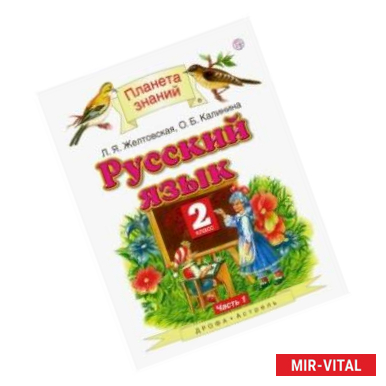 Фото Русский язык. 2 класс. Учебник. В 2-х частях. Часть 1. ФГОС