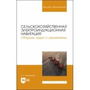 Фото Сельскохозяйственная электроиндукционная навигация. Сборник задач с решениями. Учебное пособие