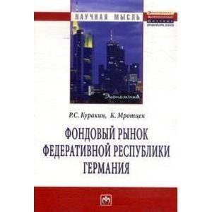 Фото Фондовый рынок Федеративной Республики Германия. Монография