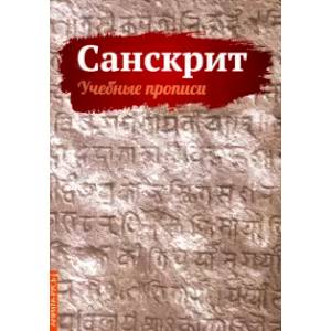 Фото Санскрит. Учебные прописи