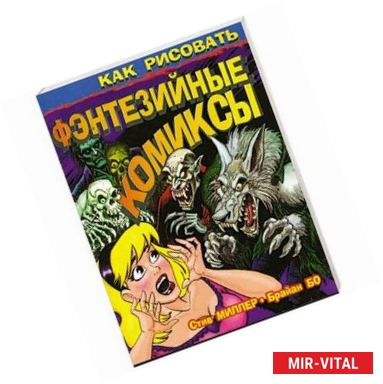 Фото Как рисовать фэнтезийные комиксы