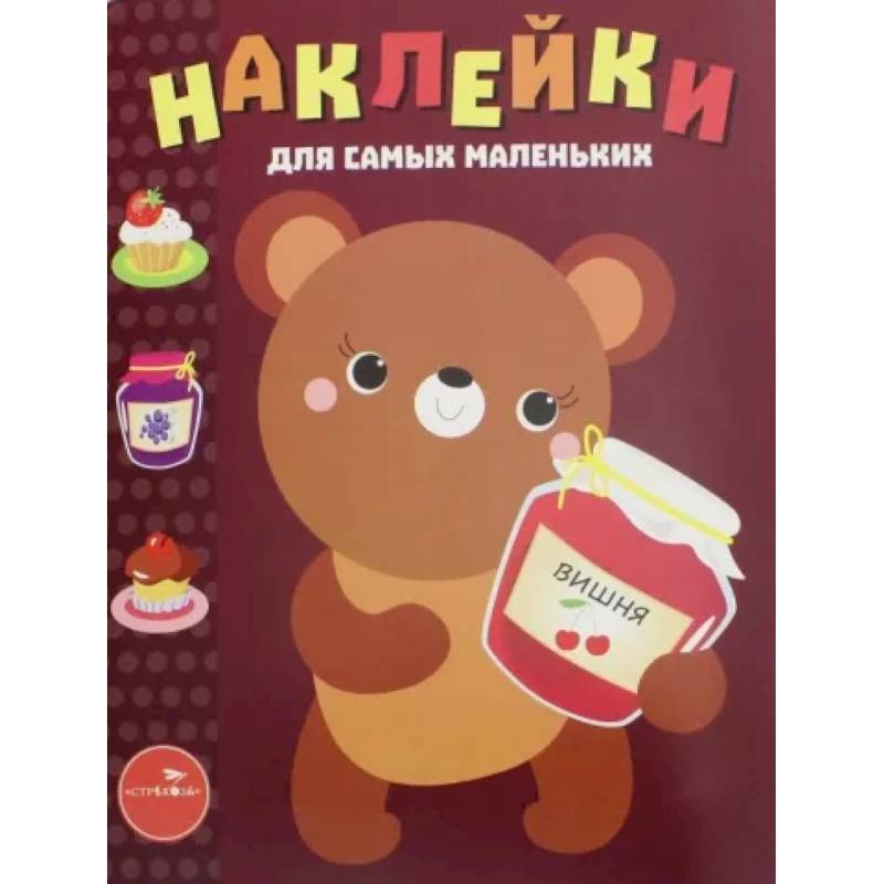 Фото Наклейки для самых маленьких. Медвежонок. Выпуск 11