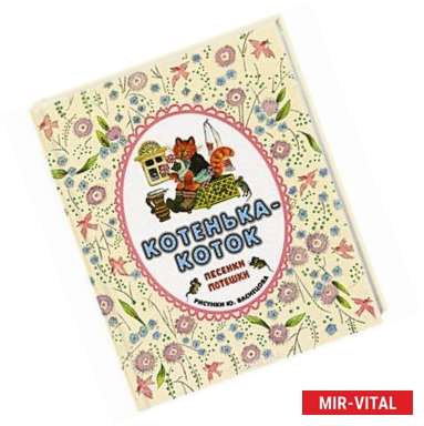 Фото Котенька-коток. Русские народные песенки-потешки