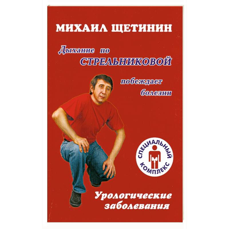 Фото Дыхание по Стрельниковой побеждает болезни : урологические заболевания