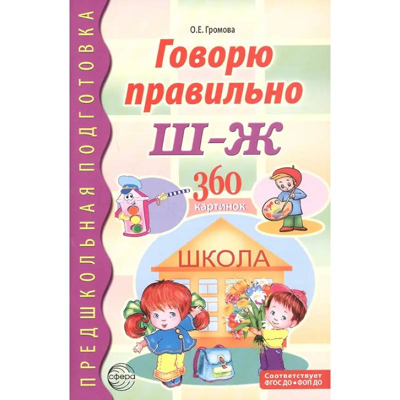 Фото Говорю правильно Ш - Ж. Дидактические материалы