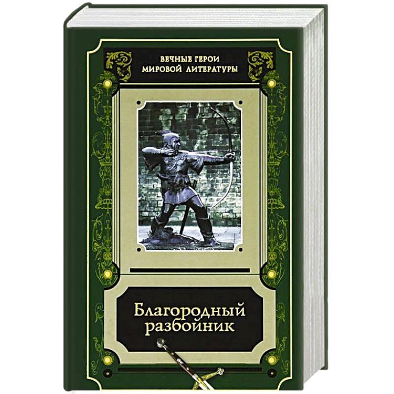 Фото Благородный разбойник. Истории о Робине Гуде