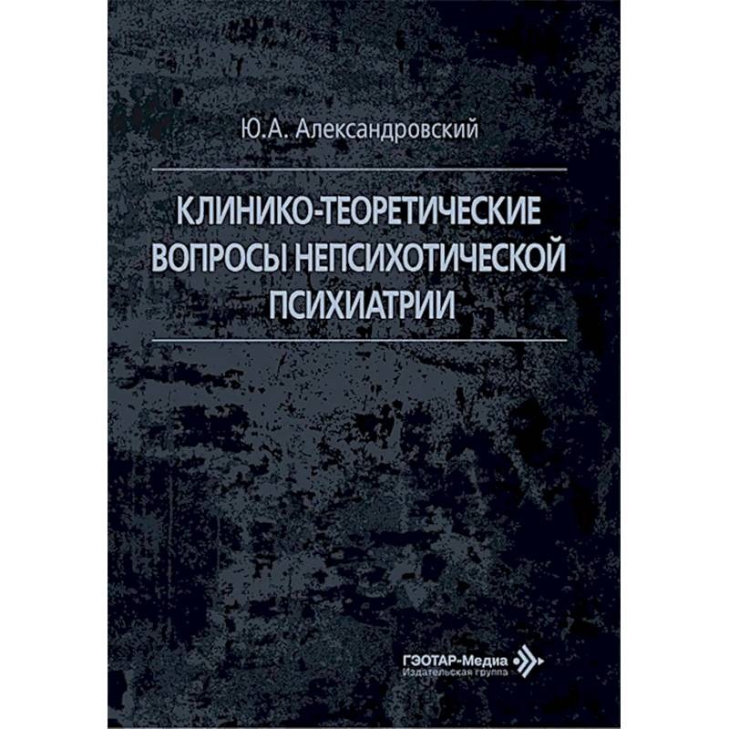 Фото Клинико-теоретические вопросы непсихотической психиатрии