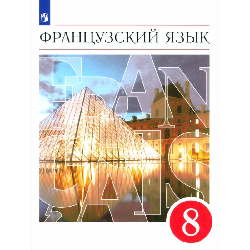 Фото Французский язык. 8 класс. 4-й год обучения. Учебник. ФГОС