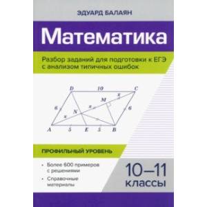 Фото Математика. Разбор заданий для подготовки к ЕГЭ. 10-11 класс. Профильный уровень