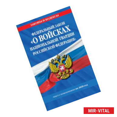 Фото Федеральный закон «О войсках национальной гвардии Российской Федерации». Текст с изменениями на 2020 год