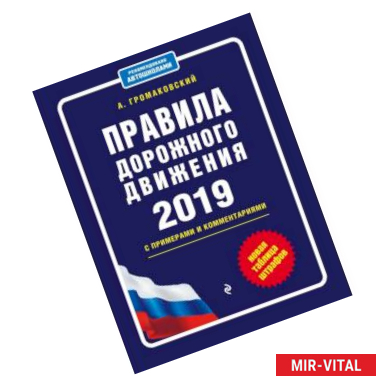 Фото Правила дорожного движения с примерами и комментариями с самыми посл. изм. и доп. на 2019 (+таблица штрафов)