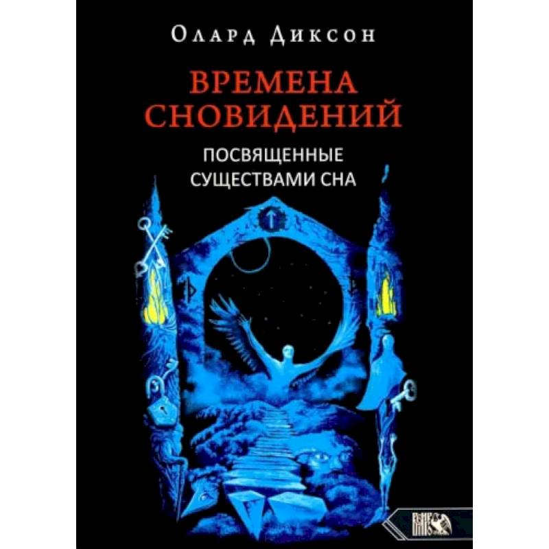 Фото Времена сновидений. Посвященные существами сна. Кнтга. 2. 2-е издание,  Диксон О.
