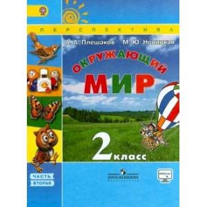 Фото Окружающий мир. 2 класс. Учебник. В 2-х частях. Часть 2. ФГОС