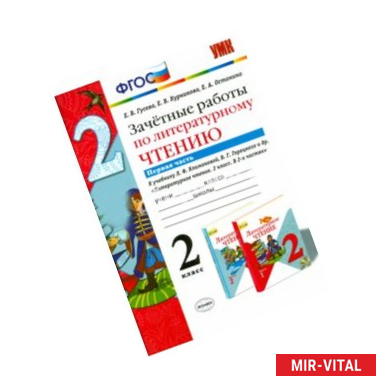 Фото Литературное чтение. 2 класс. Зачетные работы к учебнику Л.Ф.Климановой, В.Г.Горецкого. Часть 1.ФГОС