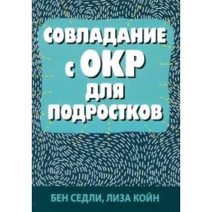 Фото Совладание с ОКР для подростков