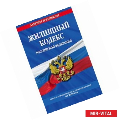 Фото Жилищный кодекс Российской Федерации. Текст с изменениями и дополнениями на 2019 год