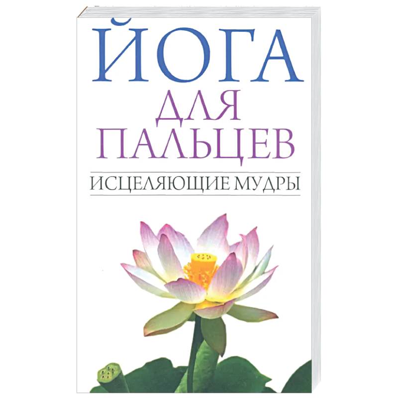 Фото Йога для пальцев. Исцеляющие мудры