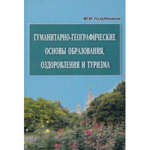 Фото Гуманитарно-географические основы образования, оздоровления и туризма