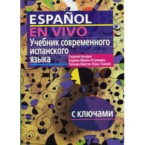 Фото Учебник современного испанского языка. С ключами (без диска)