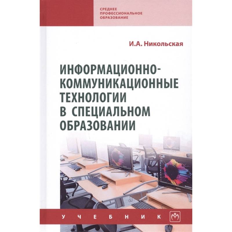 Фото Информационно-коммуникационные технологии в специальном образовании. Учебник