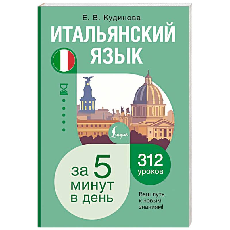 Фото Итальянский язык за 5 минут в день