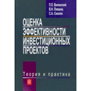 Фото Оценка эффективности инвестиционных проектов. Теория и практика. Учебное пособие