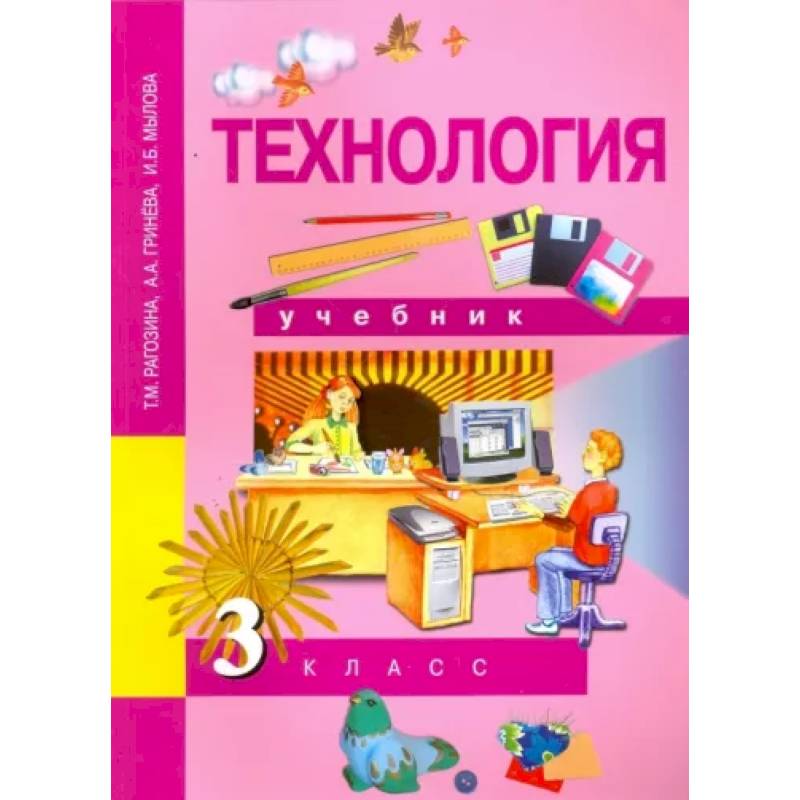 Фото Технология. 3 класс. Учебник. ФГОС