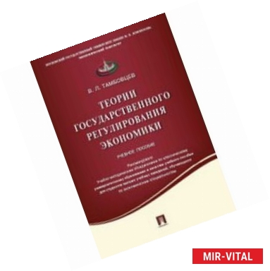 Фото Теории государственного регулирования экономики. Учебное пособие