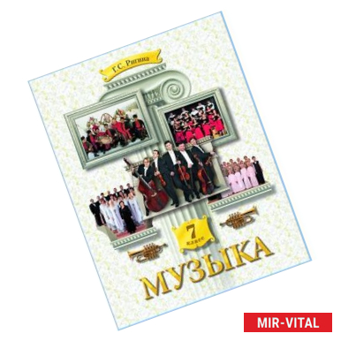 Фото Музыка. 7 класс. Учебник