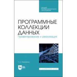 Фото Программные коллекции данных. Проектирование и реализация. Учебное пособие для СПО