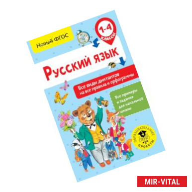 Фото Русский язык. Все виды диктантов на все правила и орфограммы. 1-4 класс