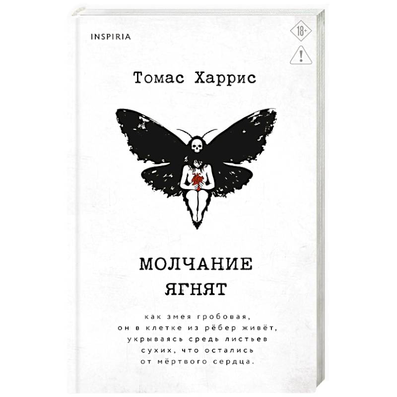Фото Молчание ягнят