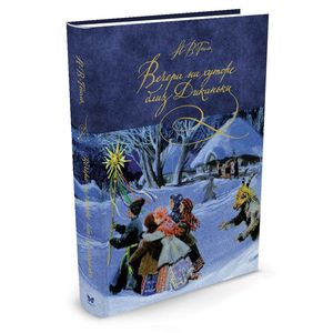 Фото Вечера на хуторе близ Диканьки: повести