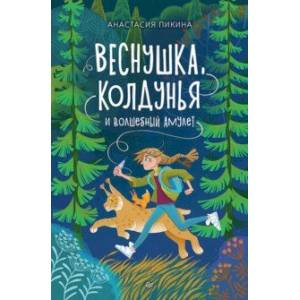 Фото Веснушка, колдунья и волшебный амулет