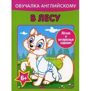 Фото Обучалка английскому. В лесу