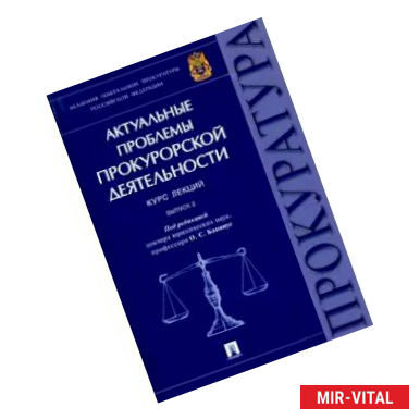 Фото Актуальные проблемы прокурорской деятельности. Курс лекций. Выпуск 2