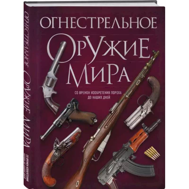 Фото Огнестрельное оружие мира. 3-е издание