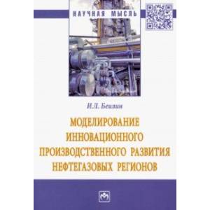 Фото Моделирование инновационного производственного развития нефтегазовых регионов