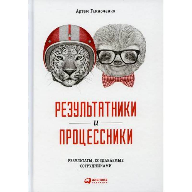 Фото Результатники и процессники: Результаты, создаваемые сотрудниками