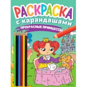 Фото Раскраска с карандашами Прекрасные принцессы