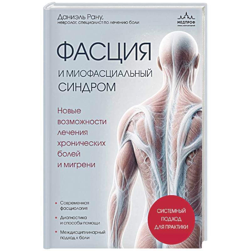 Фото Фасция и миофасциальный синдром. Новые возможности лечения хронических болей и мигрени